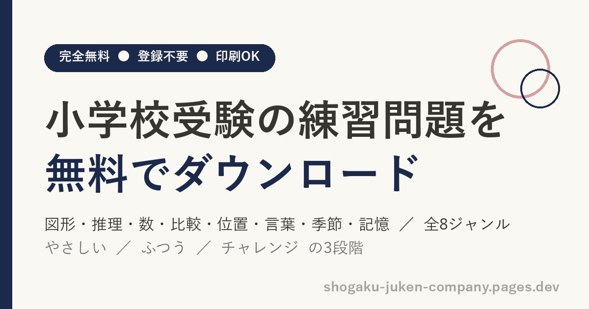 小学校受験プリント｜無料ダウンロード問題集